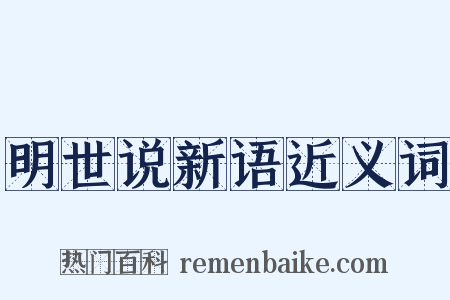 明世说新语近义词是什么意思的图片